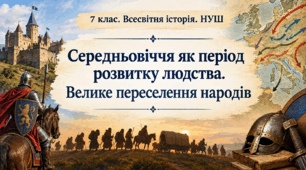 Середньовіччя як період розвитку людства. Велике переселення народів
