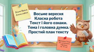 Текст і його ознаки. Тема і головна думка. Простий план тексту