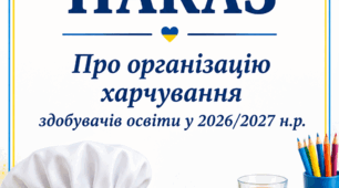 НАКАЗ про організацію харчування  здобувачів освіти у 2026/2027 н.р.