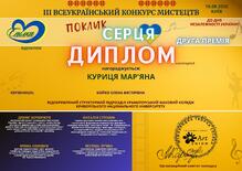  Диплом II премії  III Всеукраїнського конкурсу мистецтв «Поклик серця» (номінація: Відеокліпи) Диплом Куриці Мар'яни 