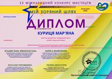  Диплом II премії II Міжнародного конкурсу мистецтв «Мій зоряний шлях» (номінація: Авторська поезія) Диплом Куриці Мар'яни 