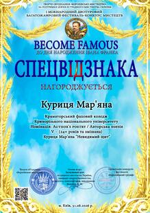  Спецвідзнака I Міжнародного двотурового багатожанрового фестивалю-конкурсу мистецтв «Become Famous» (номінація: Авторська поезія) Відзнака Куриця Мар'яна 