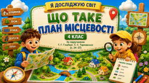 Презентація до уроку ЯДС, 4 клас, "Що таке план місцевості"