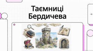 Бердичів: Єрусалим Волині