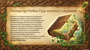 Презентація із зарубіжної літератури 7 клас НУШ за темою: Балада "Як Робін Гуд став розбійником".