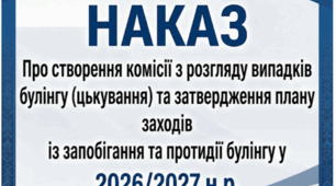 Наказ про створення комісії з розгляду випадків  булінгу (цькування) та затвердження плану заходів  із запобігання та протидії булінгу у 2026/2027 н.р.