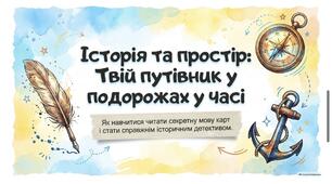 Як пов'язана історія і простір. 5 НУШ Щупак