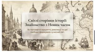 Модерний час в історії України та часу. 9 НУШ Щупак