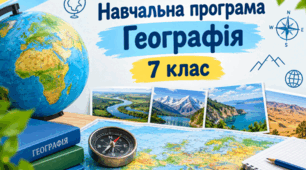 Навчальна програма 7 клас географія