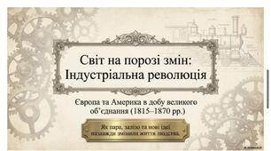Індустріальна революція у країнах Західної Європи та її насдідки.9 НУШ Щупак