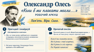Робочий аркуш Олександр Олесь «Коли б ми плакати могли...» 9 НУШ
