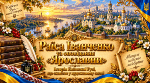 💛💙💛Раїса Іванченко. Оповідання «Ярославни». Розповідь про письменницю та її історичну прозу. Історична основа оповідання 💙💛ПРЕЗЕНТАЦІЯ