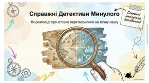 Науковий період розвитку  історичних досліджень. 5 Щупак