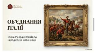 Об'єднання Італії.9 НУШ Щупак.