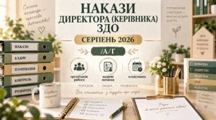 Накази директора (керівника) ЗДО. СЕРПЕНЬ 2026 -  АГ