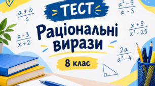 Раціональні вирази. Область визначення виразу
