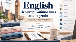 Критерії оцінювання знань учнів з англійської мови | НУШ 2026/2027