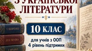 Модифікована навчальна програма з української літератури для 10 класу( рівень стандарту) для учнів з ООП IV рівня підтримки