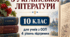 Модифікована навчальна програма з української літератури для 10 класу( рівень стандарту) для учнів з ООП IV рівня підтримки