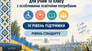 Модифікована навчальна програма з української мови для 10 класу( рівень стандарту) для учнів з ООП IV рівня підтримки