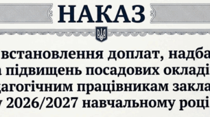 НАКАЗ про встановлення доплат, надбавок та підвищень посадових окладів педагогічним працівникам закладу у 2026/2027 навчальному році