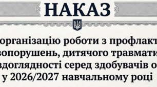 НАКАЗ про організацію роботи з профілактики правопорушень, дитячого травматизму та бездоглядності серед здобувачів освіти у 2026/2027 навчальному році