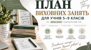 План виховних занять для учнів 5-9 класів