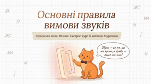 🐱🔊 Основні правила вимови звуків. Українська мова, 10 клас 📚✨
