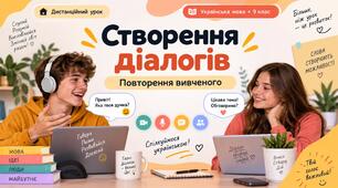 Презентація до уроку української мови для 9 класу НУШ на тему «Створення та розігрування діалогів»