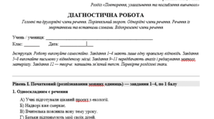 ДІАГНОСТИЧНА РОБОТА «Повторення, узагальнення та поглиблення вивченого» Головні та другорядні члени речення. Порівняльний зворот. Однорідні члени речення. Речення із звертаннями та вставними словами. Відокремлені члени речення