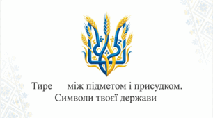 8 клас НУШ. Тире між підметом і присудком