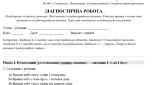 Підсумкова тематична робота  Розділ Складносурядне речення» Особливості складного речення. Особливості складносурядного речення. Кома та крапка з комою між частинами складносурядного речення. Тире між частинами