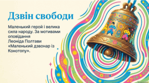 Леонід Полтава. Оповідання «Маленький дзвонар із Конотопу».