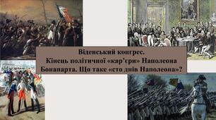 Віденський конгрес. ​Кінець політичної «кар’єри» Наполеона Бонапарта. Що таке «сто днів Наполеона»?​