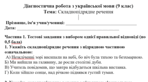 Діагностична робота з української мови (9 клас) Тема: Складнопідрядне речення