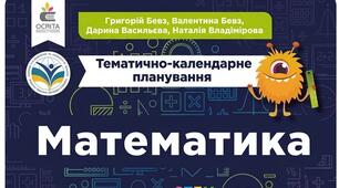 Календарно-тематичне планування з математики для 5 класу НУШ (2026–2027 н. р.) (Бевз)