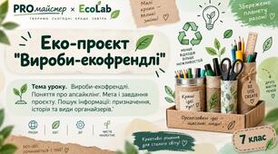 Презентація   "Поняття про апсайклінг. Мета і завдання проєкту. Пошук інформації"