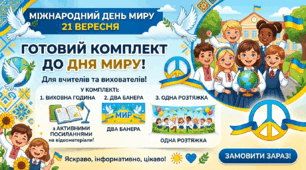 ​«Навчально-виховний комплект до Міжнародного дня миру: "Мир починається з нас" (Готова виховна година + фотозона та декор)»