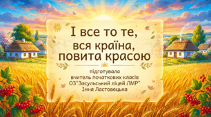 Презентація до уроку читання за темою "І все то те,  вся країна,  повита красою"Ліна Костенко