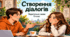9 клас НУШ Створення діалогів