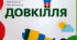 5 клас Довкілля Тема 2. Я — частина природи