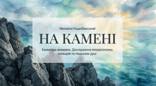 Михайло Коцюбинський «На камені». Риси імпресіонізму у творі, роль пейзажів