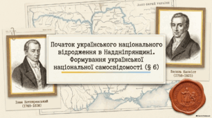 Презентація до уроку історії України (9 клас): «Початок українського національного відродження в Наддніпрянщині. Формування української національної самосвідомості» за підручником І. Щупака