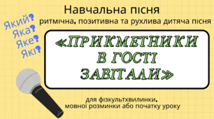 «ПРИКМЕТНИКИ В ГОСТІ ЗАВІТАЛИ» — ВЕСЕЛА НАВЧАЛЬНА ПІСНЯ, ЯКА ДОПОМОЖЕ ЗАПАМ’ЯТАТИ ПРИКМЕТНИКИ! + текст (для фізкультхвилинки, мовної розминки або початку уроку)