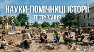 Науки-помічниці історії