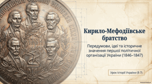 Презентація до уроку історії України (9 клас): «Кирило-Мефодіївське братство» за підручником І. Щупака