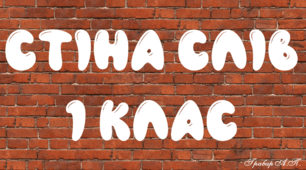 Розробка "Стіна слів для 1 класу"