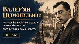 Презентація «Валер’ян Підмогильний. Життєвий шлях. Інтелектуально-психологічна проза. Урбаністичний роман “Місто”. Світовий мотив підкорення міста» — 11 клас, рівень стандарту, за підручником Олександра Авраменка
