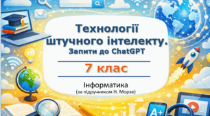 Презентація «Технології штучного інтелекту.  Запити до ChatGPT» (урок 4) | 7 клас НУШ | Інформатика | Морзе