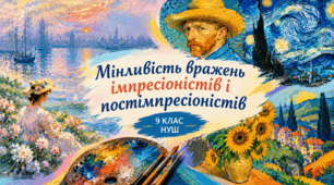 Презентація до уроку з мистецтва з теми: "Мінливість вражень імпресіоністів і постімпресіоністів" (9 клас, НУШ)